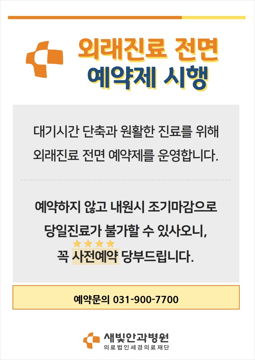 외래진료전면예약제_A3_홈페이지 게시용.jpg