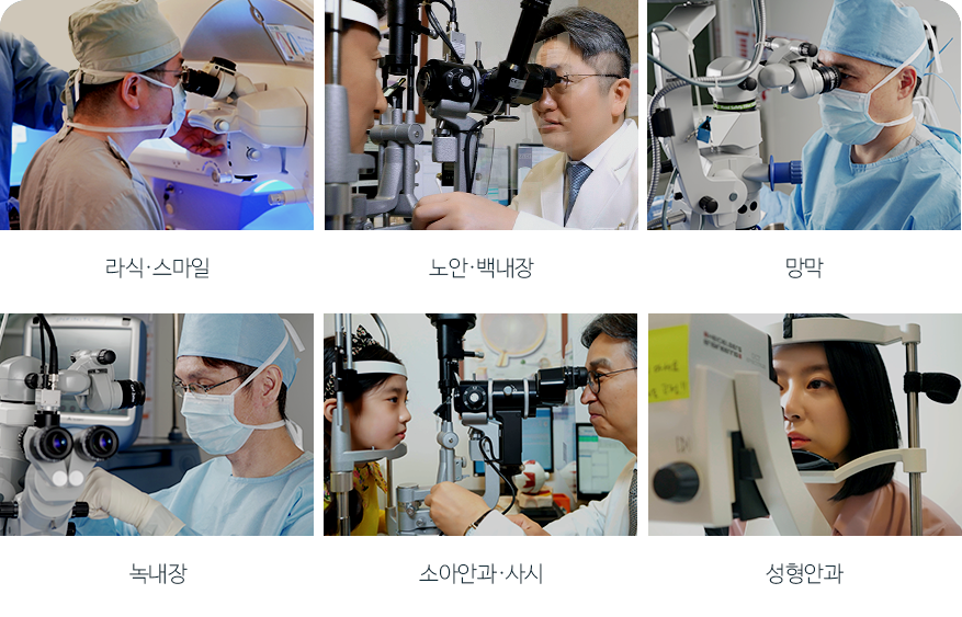 라식·스마일 / 노안·백내장 / 망막 / 녹내장 / 소아안과·사시 / 성형안과